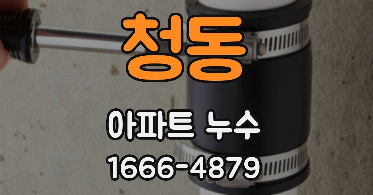 청동 아파트 누수