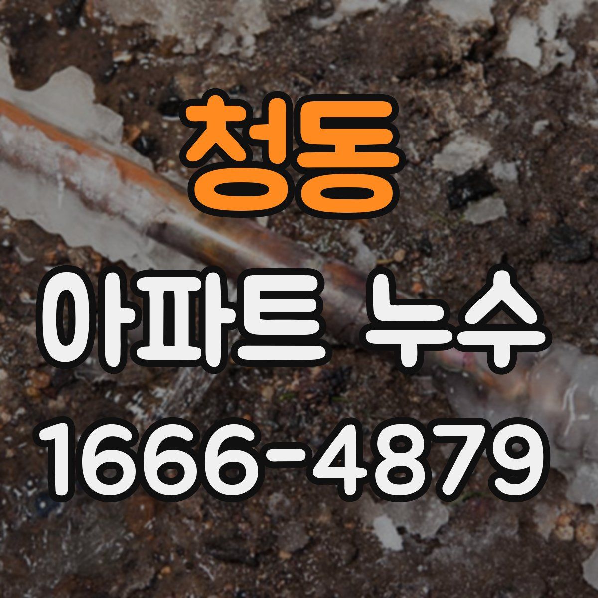청동 아파트 누수