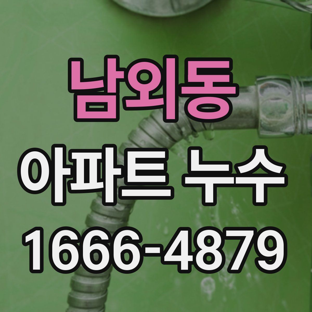 남외동 아파트 누수