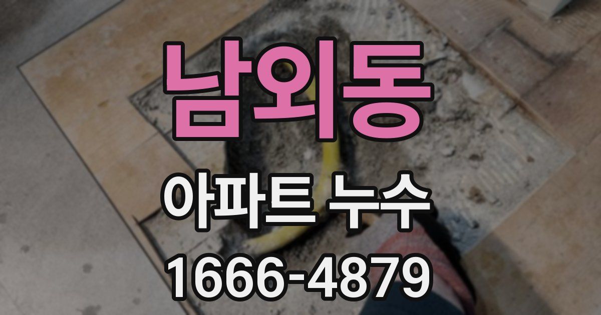 남외동 아파트 누수