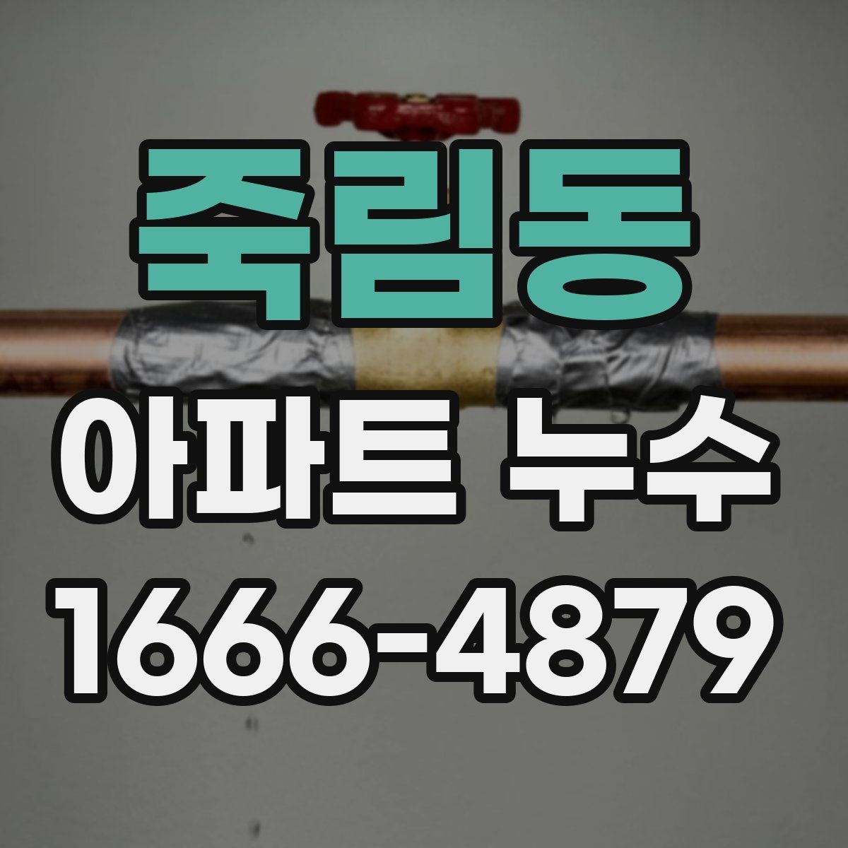 죽림동 아파트 누수