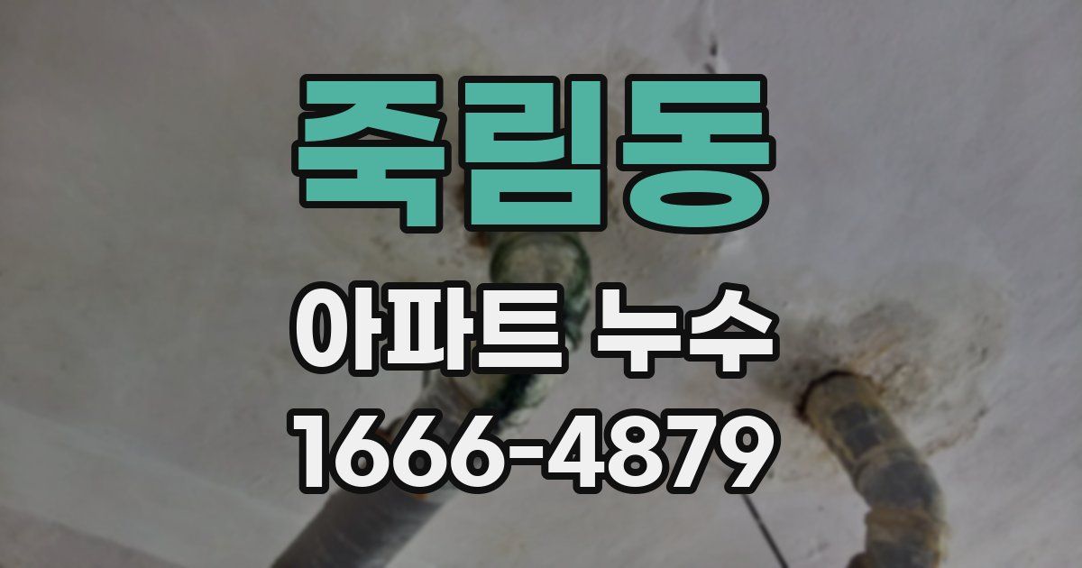 죽림동 아파트 누수