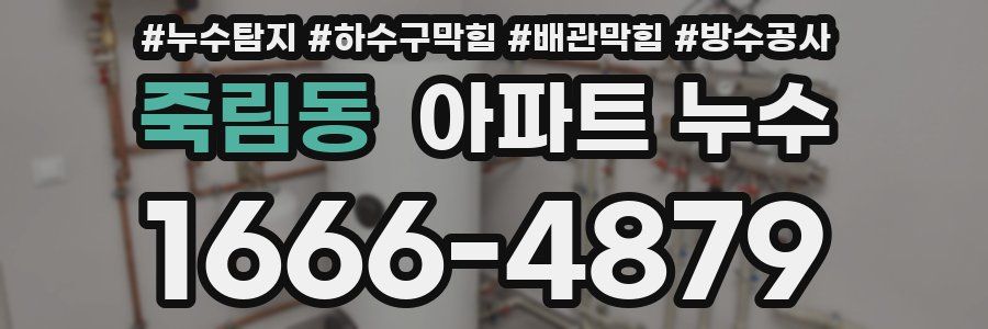 죽림동 아파트 누수