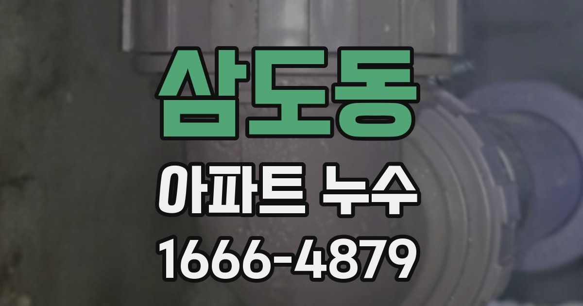 삼도동 아파트 누수