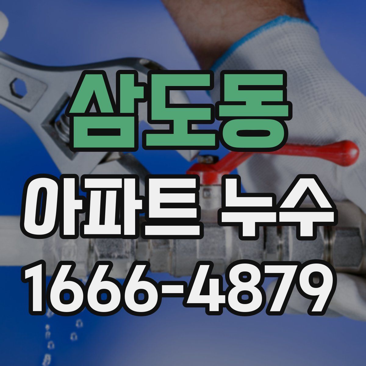 삼도동 아파트 누수
