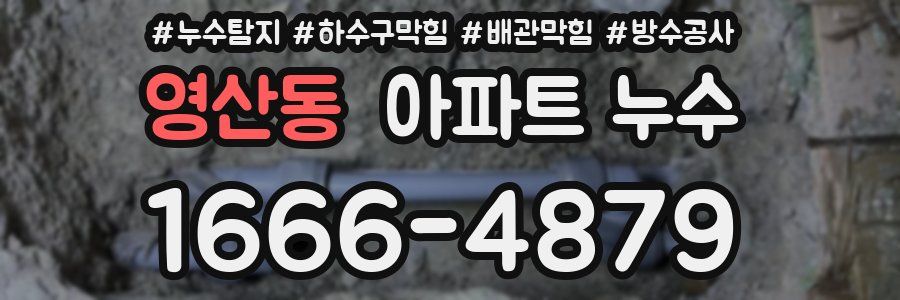 영산동 아파트 누수