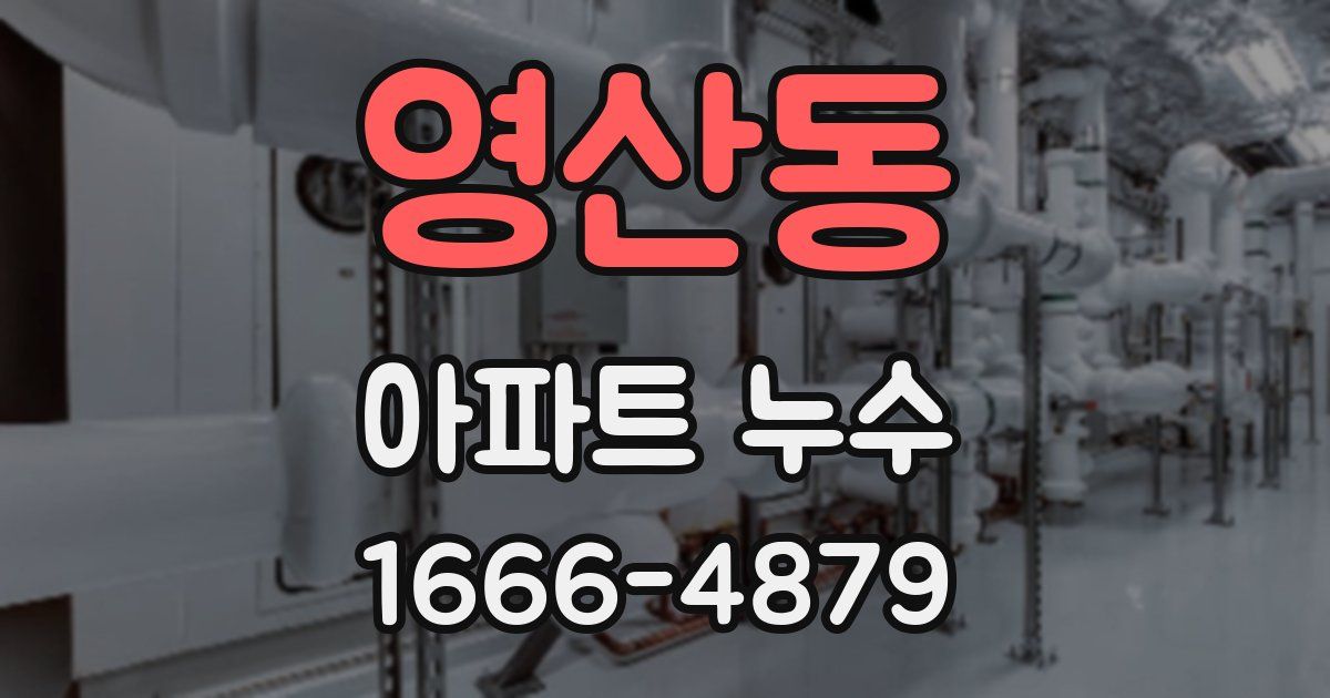 영산동 아파트 누수