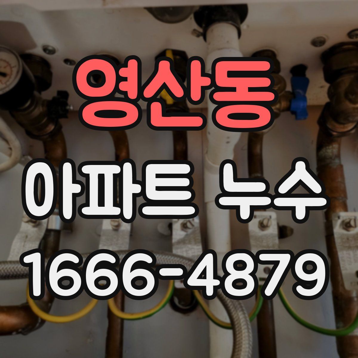 영산동 아파트 누수