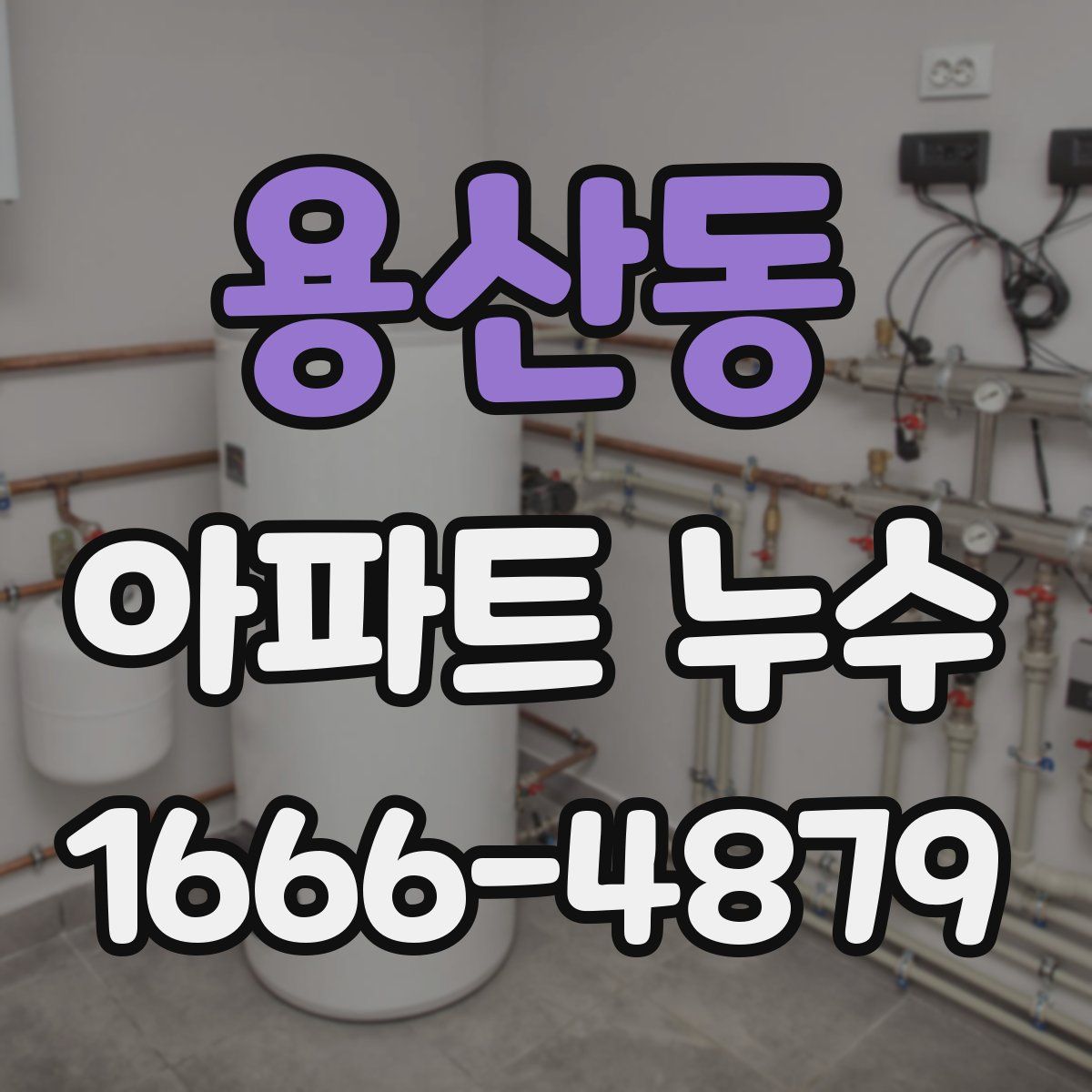 용산동 아파트 누수