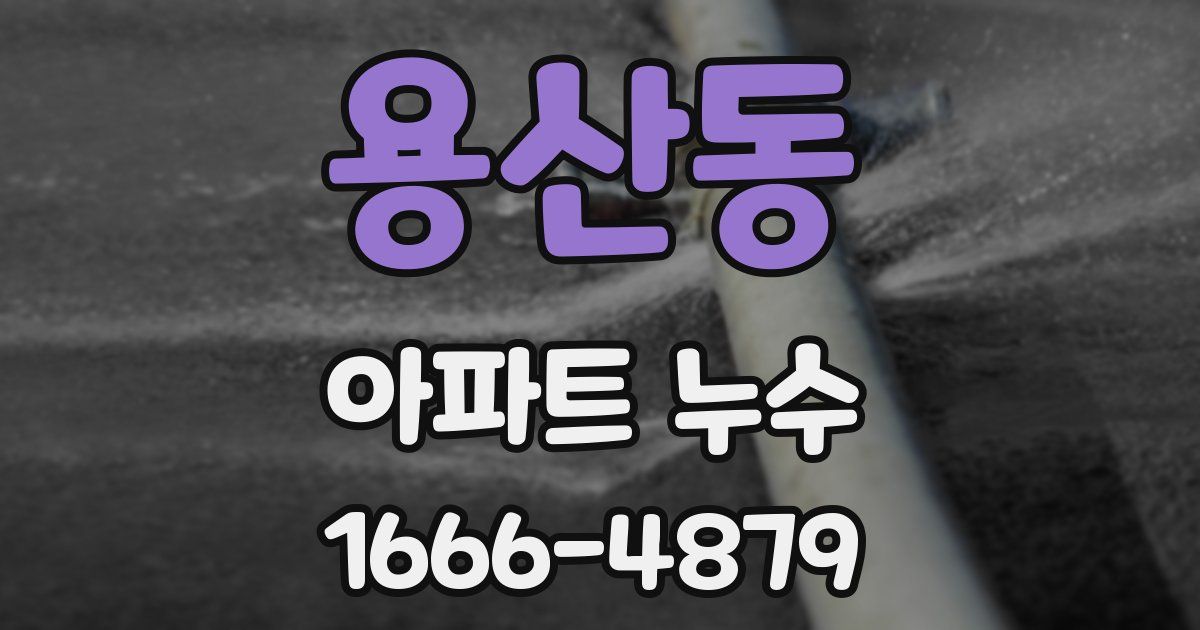 용산동 아파트 누수