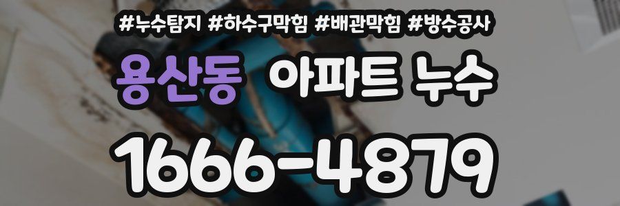 용산동 아파트 누수