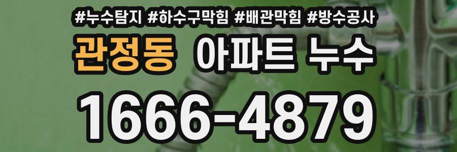 관정동 아파트 누수