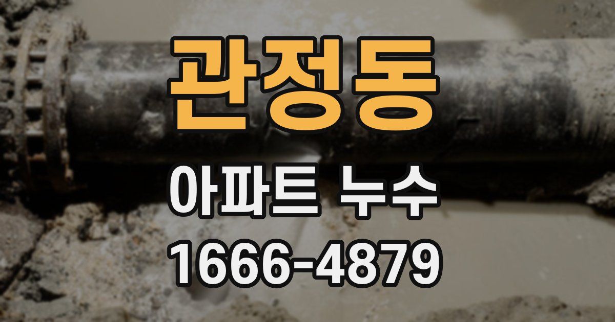 관정동 아파트 누수