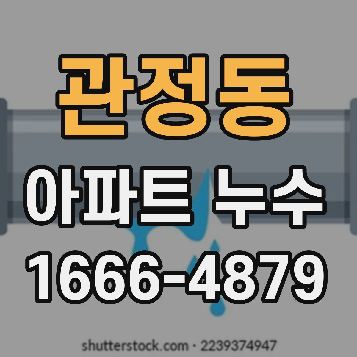 관정동 아파트 누수