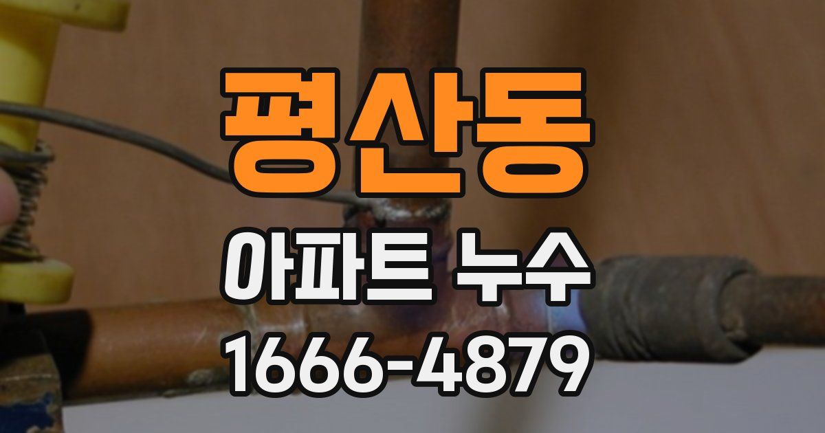 평산동 아파트 누수