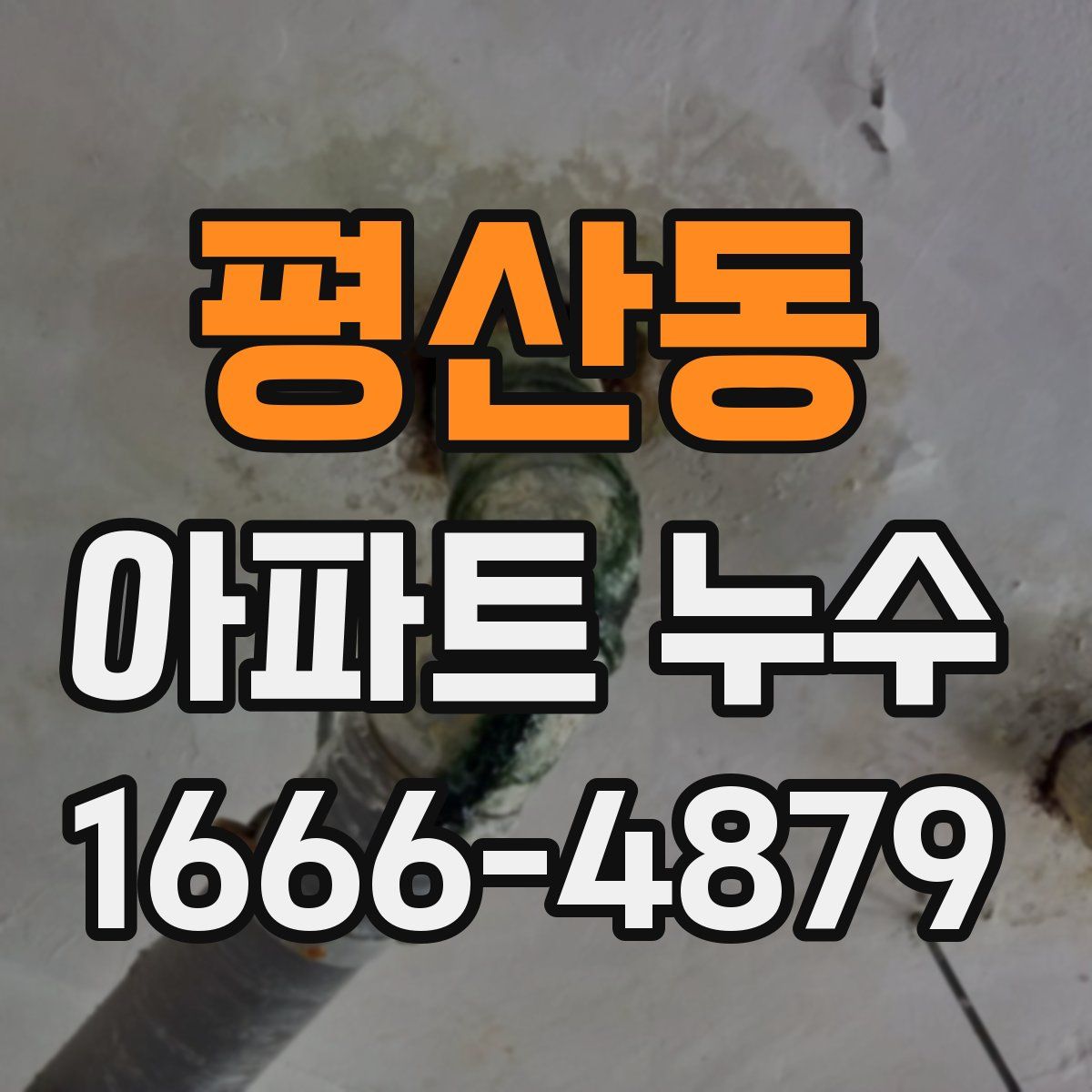 평산동 아파트 누수