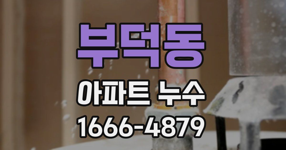 부덕동 아파트 누수