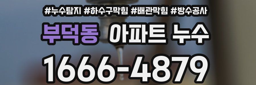 부덕동 아파트 누수