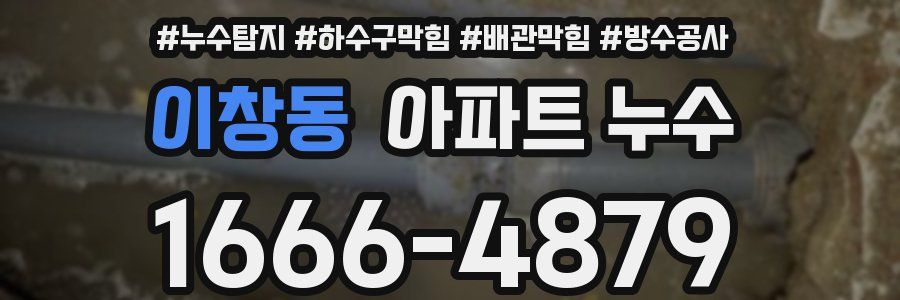 이창동 아파트 누수