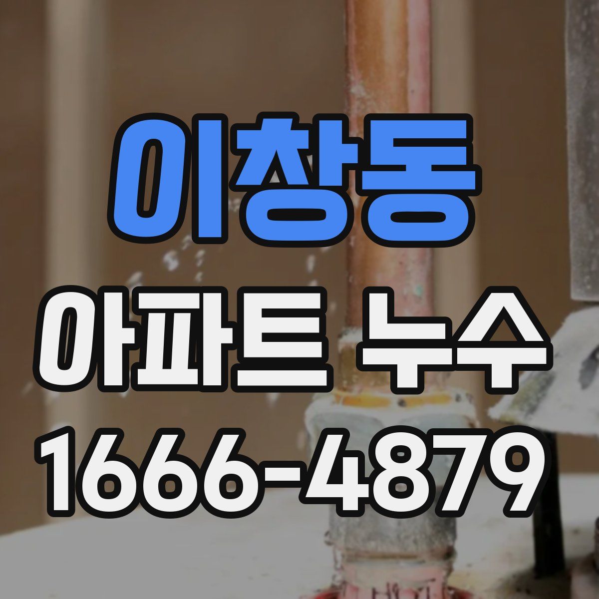 이창동 아파트 누수