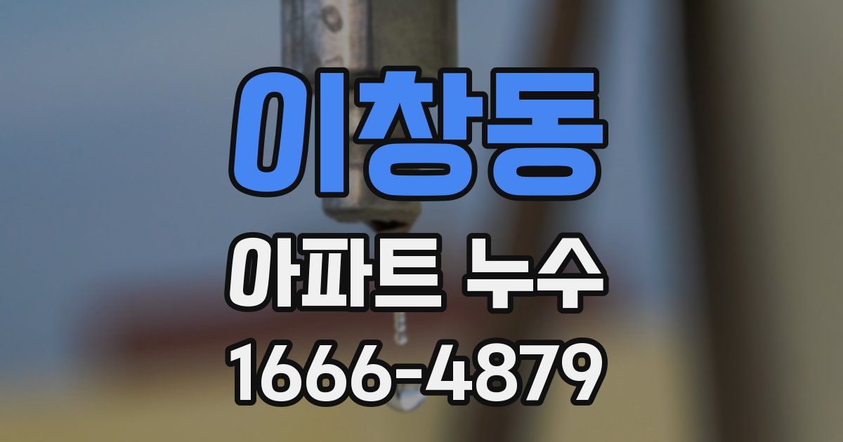 이창동 아파트 누수