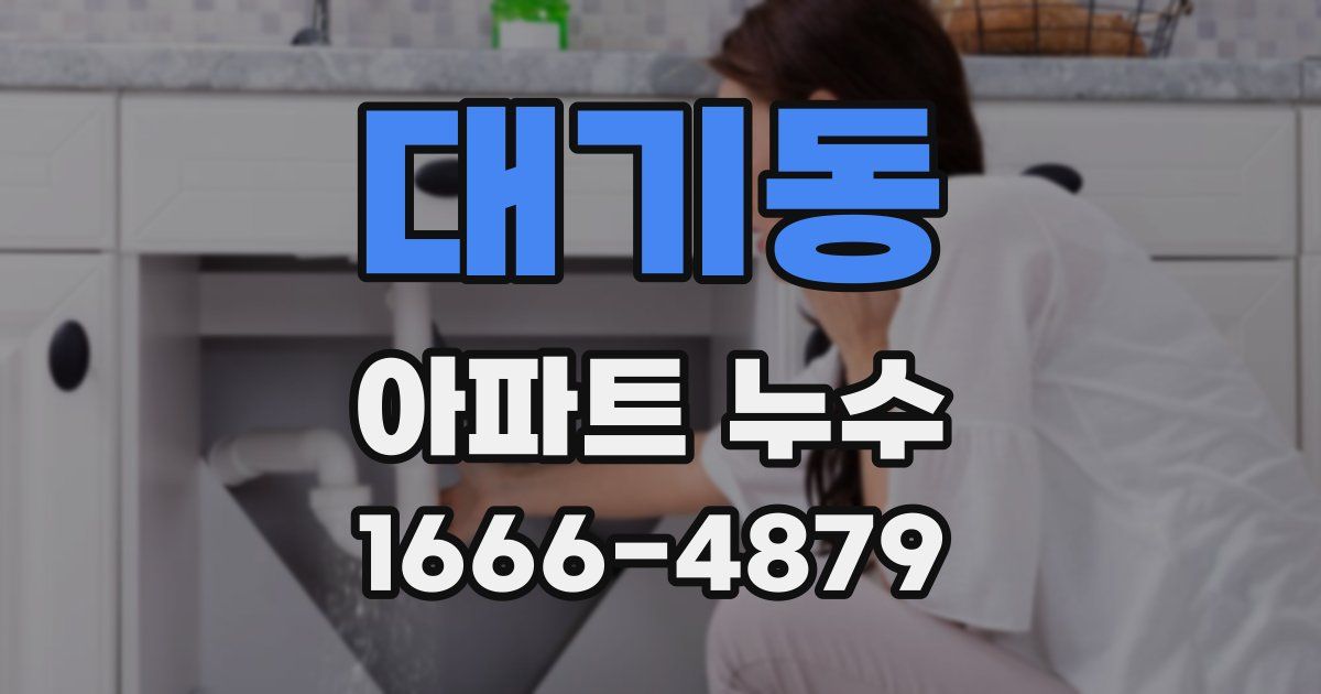 대기동 아파트 누수