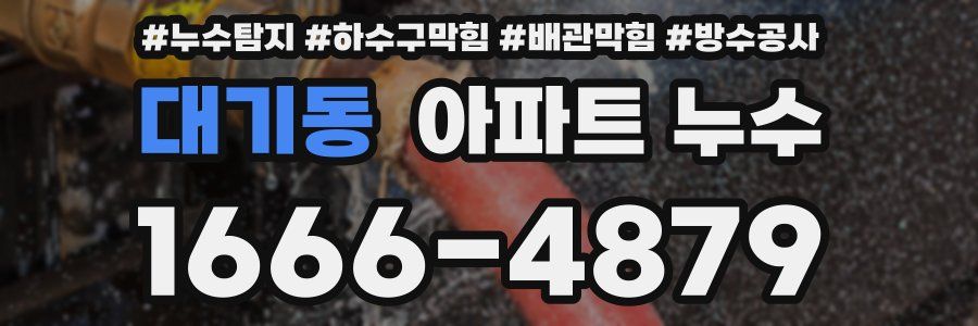대기동 아파트 누수