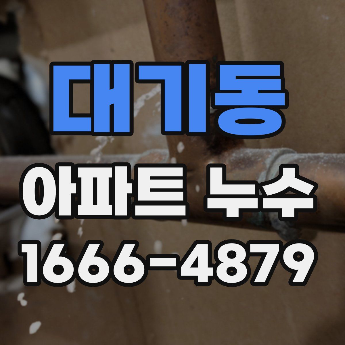 대기동 아파트 누수