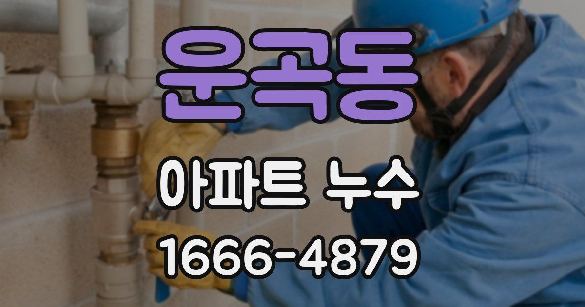 운곡동 아파트 누수
