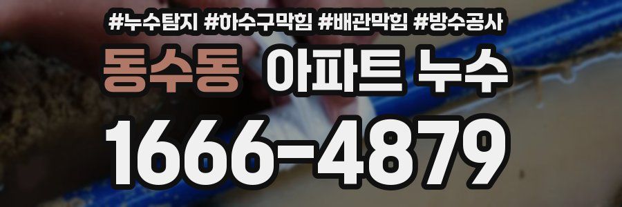 동수동 아파트 누수
