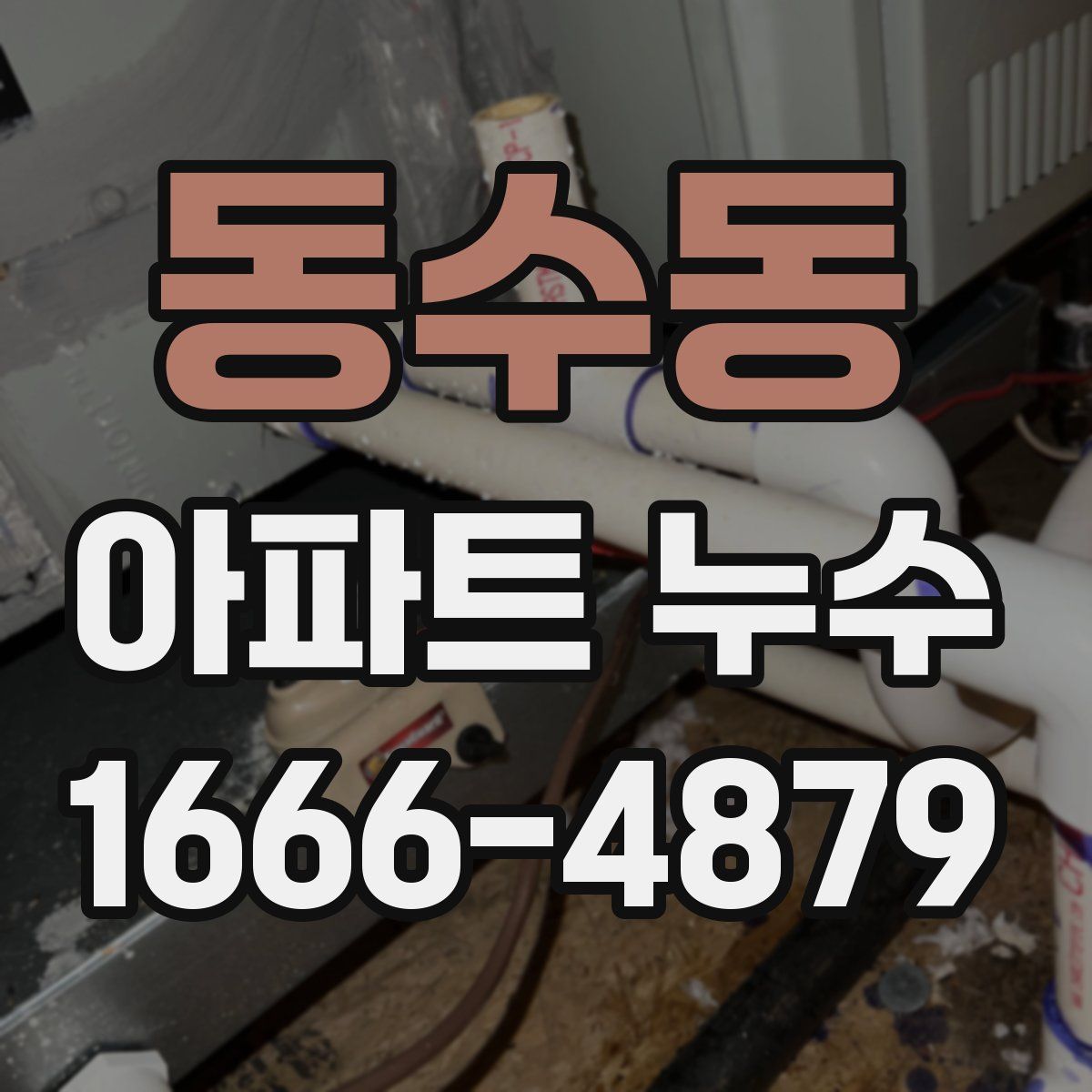 동수동 아파트 누수