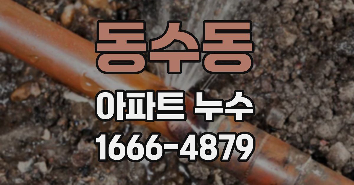 동수동 아파트 누수