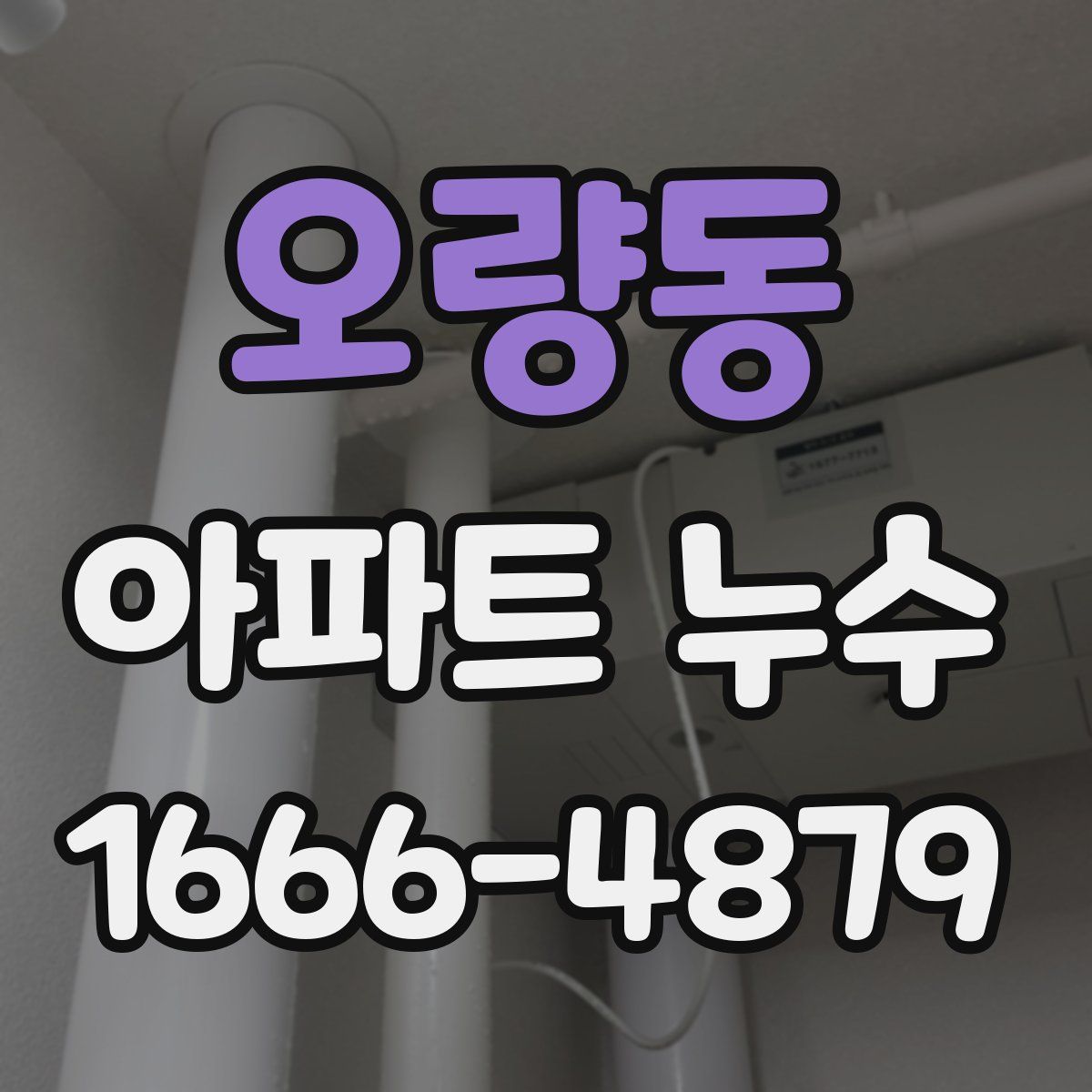 오량동 아파트 누수