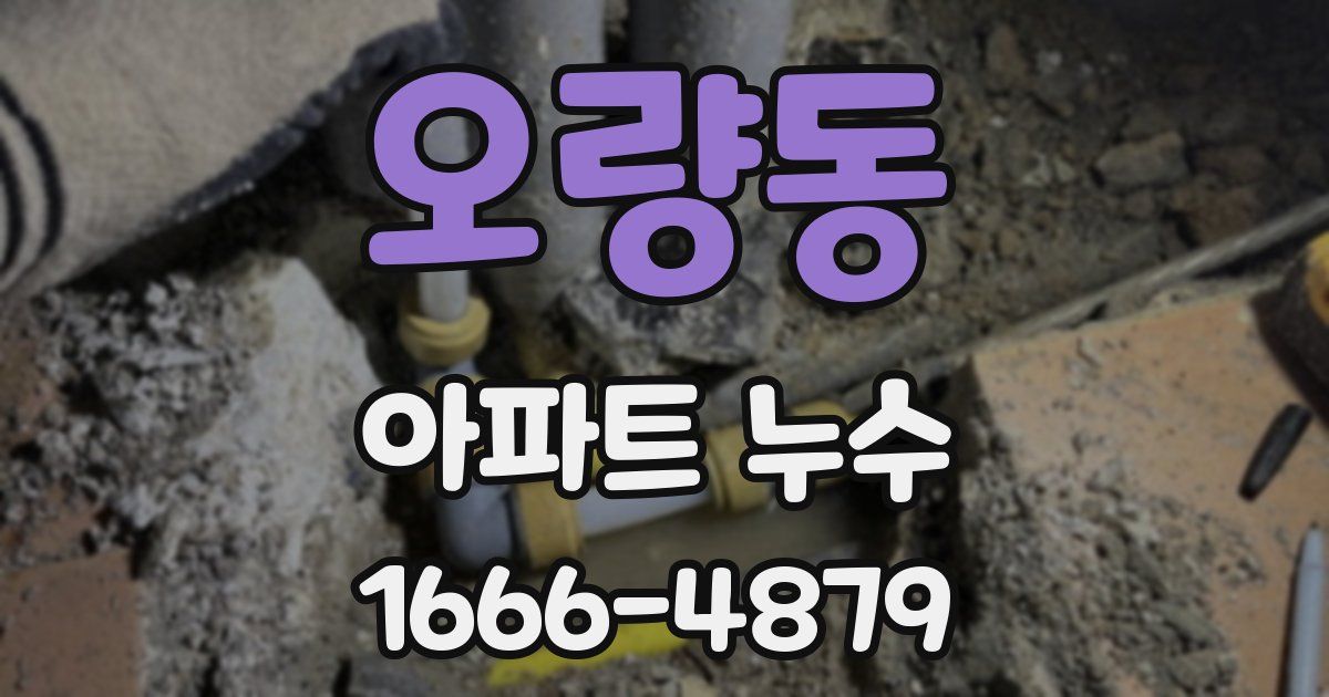 오량동 아파트 누수