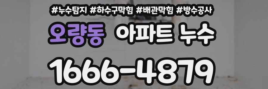 오량동 아파트 누수