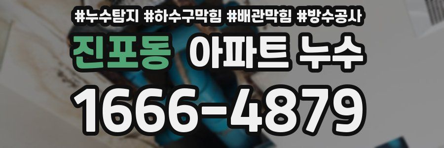 진포동 아파트 누수