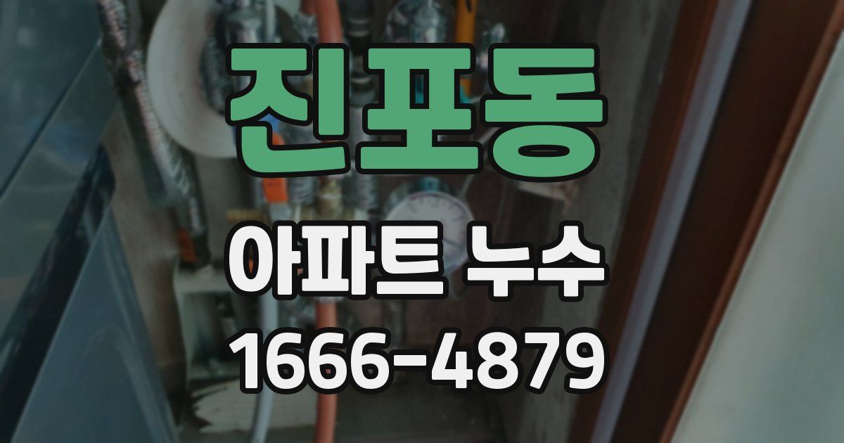 진포동 아파트 누수