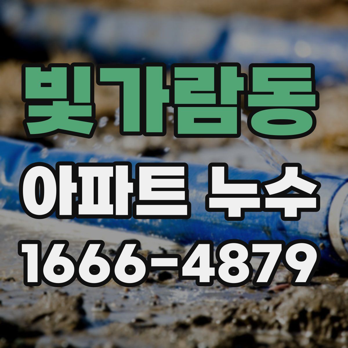 빛가람동 아파트 누수