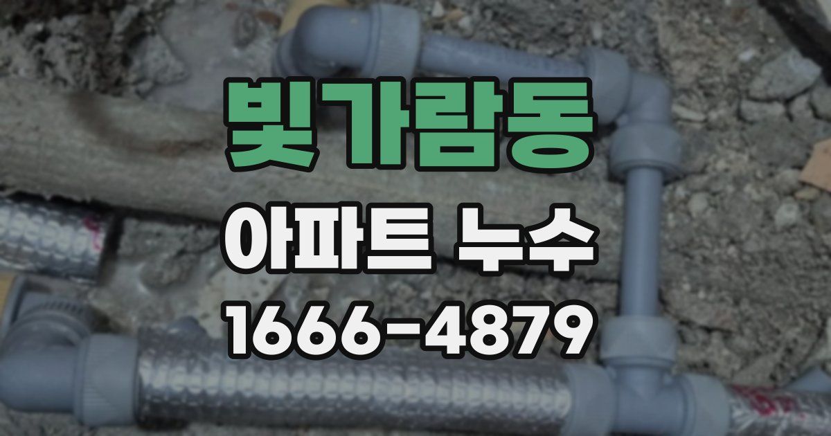 빛가람동 아파트 누수