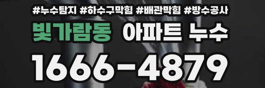 빛가람동 아파트 누수