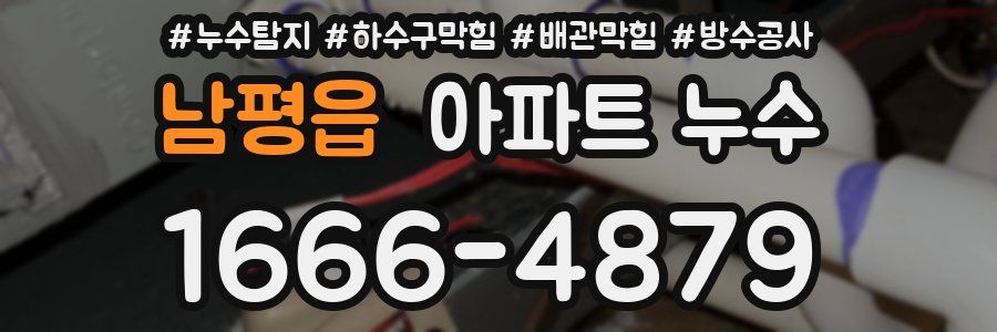 남평읍 아파트 누수