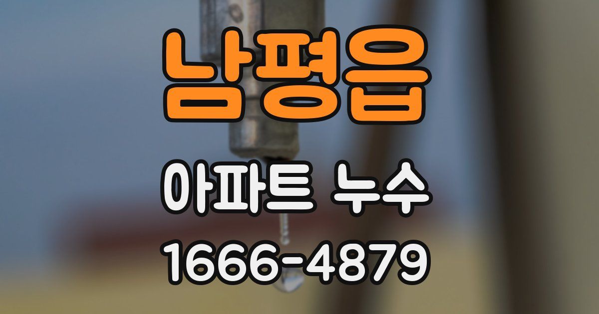 남평읍 아파트 누수