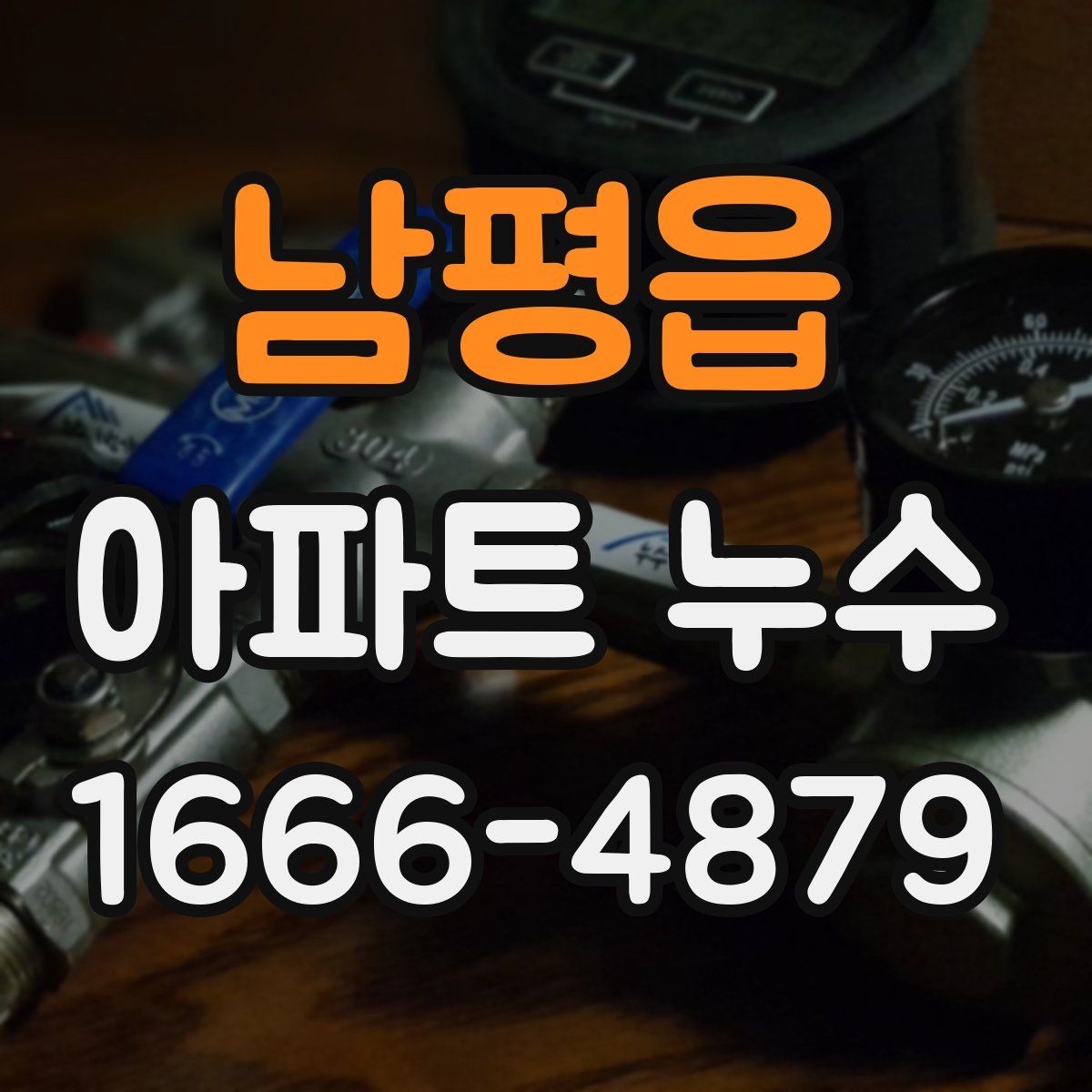 남평읍 아파트 누수