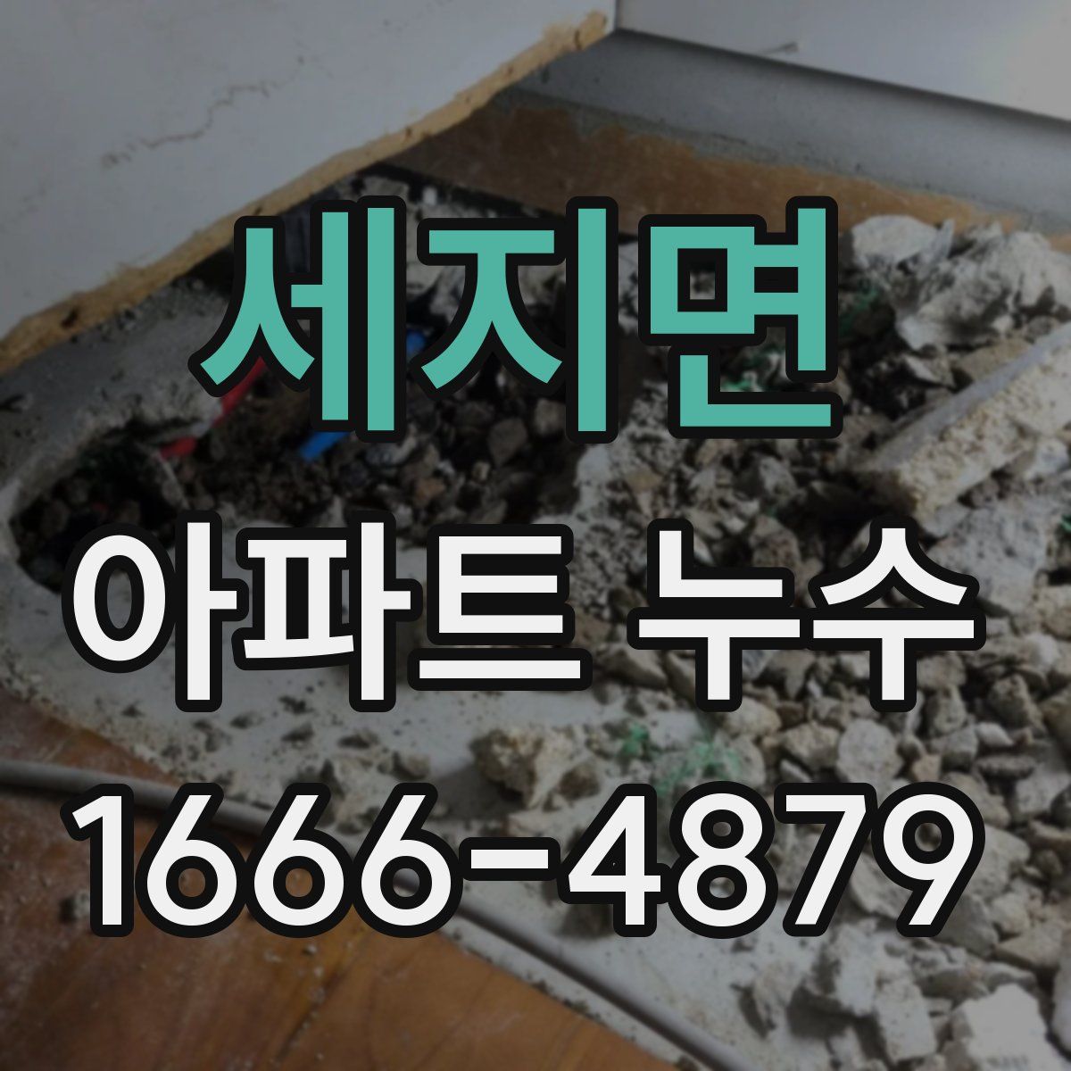 세지면 아파트 누수