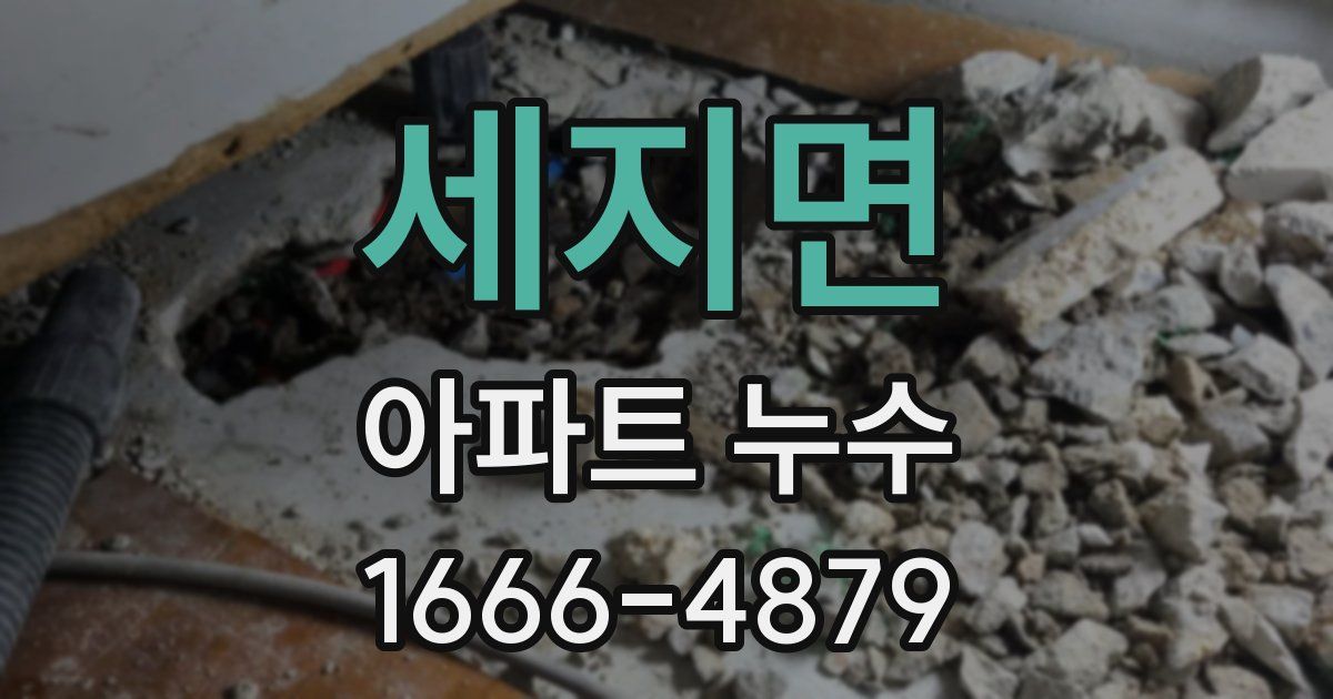 세지면 아파트 누수