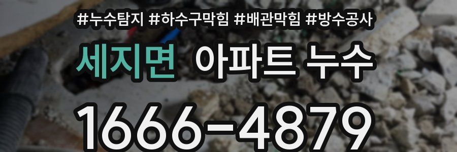 세지면 아파트 누수