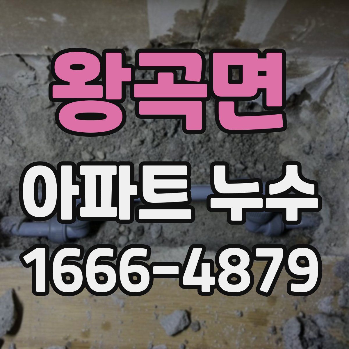 왕곡면 아파트 누수