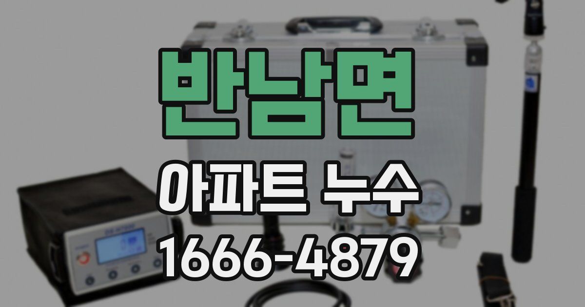 반남면 아파트 누수