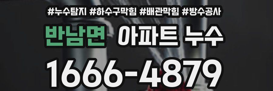 반남면 아파트 누수