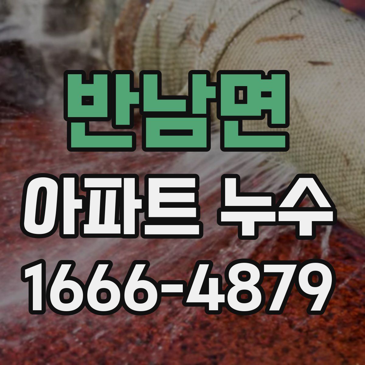 반남면 아파트 누수